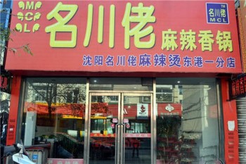 名川佬麻辣烫产品 门店图片