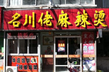 名川佬麻辣烫产品 门店图片