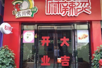 名川佬麻辣烫产品 门店图片