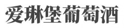爱琳堡葡萄酒加盟