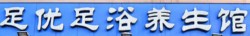 足优足浴养生馆加盟