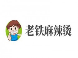 老铁麻辣烫加盟