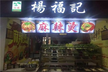 杨福记麻辣烫产品 门店图片