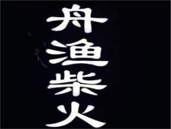 舟渔柴火火锅加盟