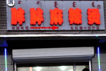 潘胖胖麻辣烫产品 门店图片