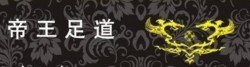 帝王足浴加盟