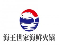 海王世家海鲜火锅加盟