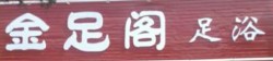 金足阁足浴加盟