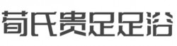荀氏贵足足浴加盟
