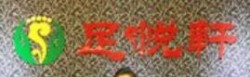 足悦轩足浴加盟