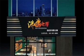 沸腾地带产品 门店图片