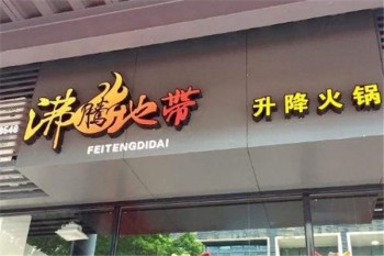 沸腾地带产品 门店图片