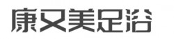 康又美足浴加盟