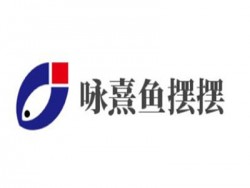 咏熹鱼摆摆加盟