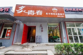 炙青春韩式火锅产品 门店图片