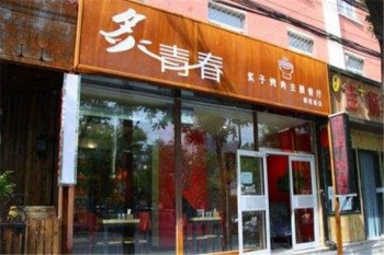 炙青春韩式火锅产品 门店图片
