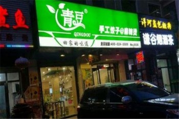 青豆饺子麻辣烫产品 门店图片