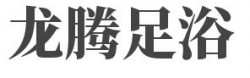 龙腾足浴加盟