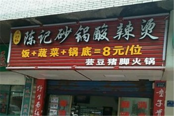 陈记砂锅麻辣烫产品 门店图片