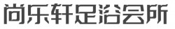 尚乐轩足浴会所加盟