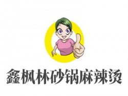 鑫枫林砂锅麻辣烫加盟