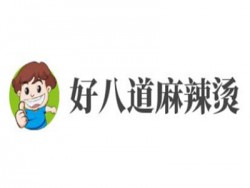 好八道麻辣烫加盟