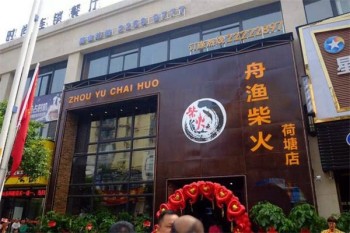 舟渔柴火火锅产品 门店图片