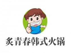 炙青春韩式火锅加盟