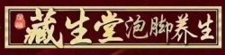 藏生堂足浴液加盟