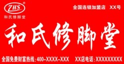 和氏修脚堂加盟