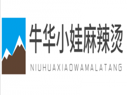 牛华小娃麻辣烫加盟