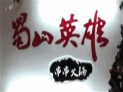 蜀山英雄串串火锅加盟