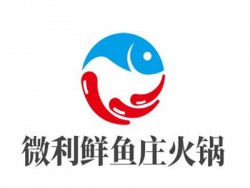 微利鲜鱼庄火锅加盟