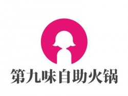 第九味自助火锅加盟