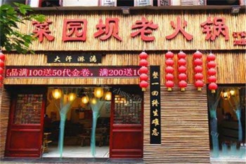 菜园坝老火锅产品 门店图片