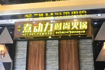 煮动力火锅产品 门店图片