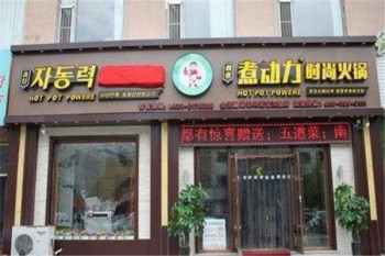 煮动力火锅产品 门店图片