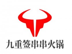 九重签串串火锅加盟