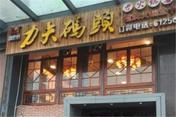 力夫码头老火锅产品 门店图片