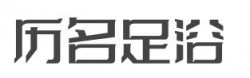 历名足浴加盟