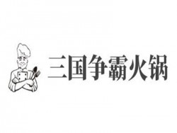 三国争霸火锅加盟