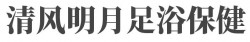 清风明月足浴保健加盟