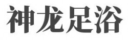 神龙足浴加盟
