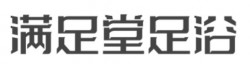 满足堂足浴加盟
