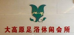 大高原足浴加盟