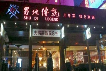 蜀地传说产品 门店图片