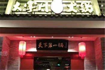 大掌门秘宗火锅产品 门店图片