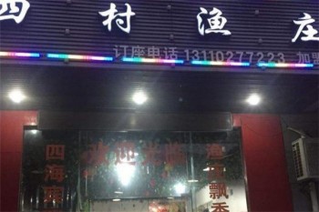 四村渔庄产品 门店图片