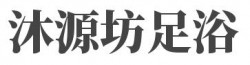 沐源坊足浴加盟