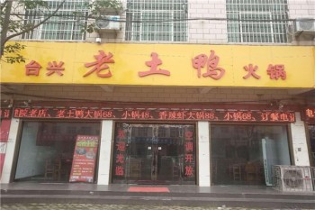 台生老土鸭火锅产品 门店图片